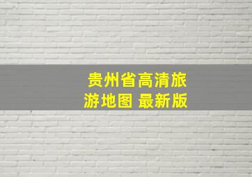 贵州省高清旅游地图 最新版